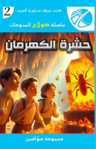 Title: حشرة الكهرمان, Author: مجموعة من المؤلفين