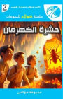 حشرة الكهرمان