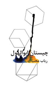 Title: chistân-e àbolhol, Author: Robab Moheb