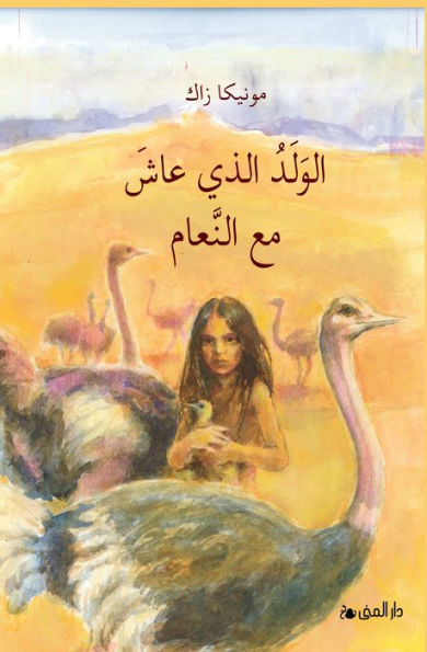 The Boy who lived with Ostriches