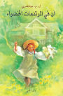 Anne of Green Gables: Anne of Green Gables