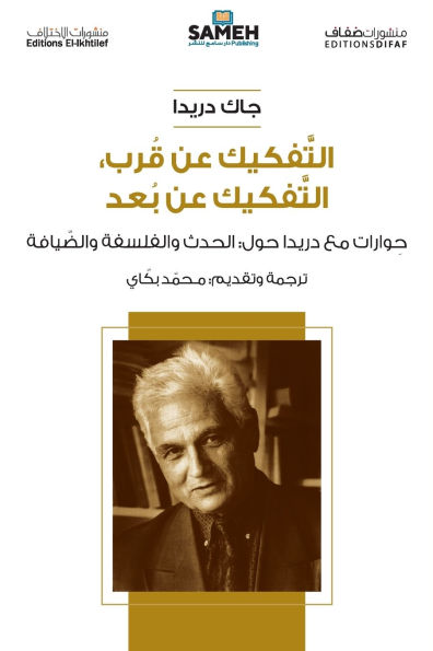 التفكيك عن قرب، التفكيك عن بُعد: حوارات مع د&