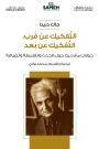 التفكيك عن قرب، التفكيك عن بُعد: حوارات مع د&