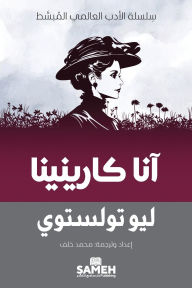 Title: آنا كارينينا, Author: ليو تولستوي