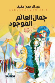 Title: جَمالُ العَالم الموجُود, Author: عبد الرح عفيف