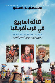 Title: ثلاثة أسابيع في غرب أفريقيا: جمهورية بنين، &#, Author: محمد سليمان المدفع