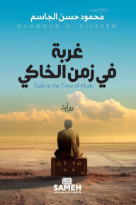 Title: غربة في زمن الخاكي, Author: محمود حسن الجاسم