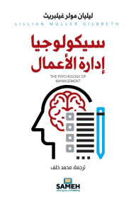 Title: سيكولوجيا إدارة الأعمال, Author: ليليان مولر غيلبريث