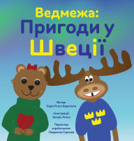 Title: Ведмежа: Пригоди у Швеції, Author: Sarah Wills Carlsson