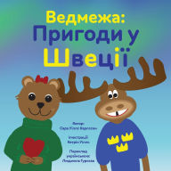 Title: Ведмежа: Пригоди у Швеції, Author: Sarah Wills Carlsson