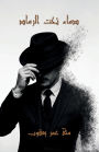 Blood Beneath Ashes: By Muna Yacoob