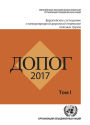 European Agreement Concerning the International Carriage of Dangerous Goods by Road (ADR) (Russian language): Applicable as from 1 January 2017 (Two-volume Set)
