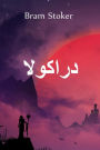 ???????: Dracula, Arabic edition