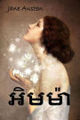 ??????: Emma, Khmer edition