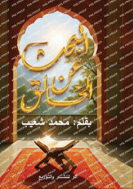 Title: البحث عن الخالق, Author: محمد شعيب