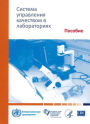 Laboratory Quality Management System: Handbook