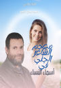 معجم الشاعر الجني في أسماء النساء