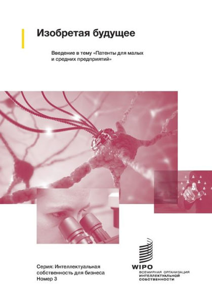 Изобретая будущее: Введение в тему Патент
