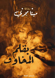Title: بقلم المخاوف, Author: مينا مجدي