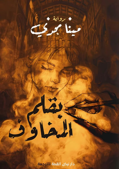 بقلم المخاوف