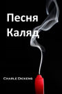 ????? ?????: A Christmas Carol, Belarusian edition