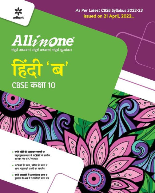 CBSE All In One Hindi B Class 10 2022-23 Edition (As Per Latest CBSE ...