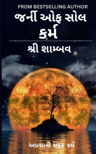 Title: આત્માની સફર: કર્મ, Author: Shree Shambav