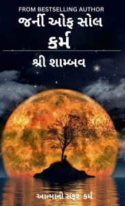 Title: આત્માની સફર: કર્મ, Author: Shree Shambav
