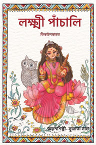 Title: লক্ষ্মী পাঁচালি, Author: Divinebharat