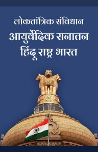 Title: Loktantrik Samvidhan Ayurvedic Sanatan Hindu Rastra Bharat, Author: Kanhaiya Jee Anand