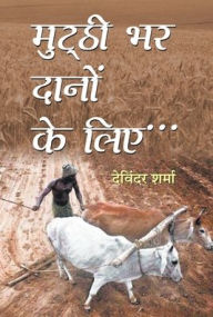 Title: Mutthi Bhar Danon Ke Liye, Author: Sharma Devinder