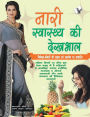 Nari Swasthya Ki Dekhbhal