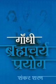 Title: Gandhi Ke Bramhacharya Prayog, Author: Shankar Sharan