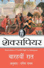 Barahvin Raat