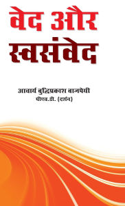 Title: Ved Aur Svasamved (वेद और स्वसंवेद), Author: Budhi Prakash Bajpai