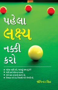 Title: Pehla Lakshay Tay Karain in Gujarati (પેહલા લક્ષ્ય નક્કી કરો), Author: Joginder Singh