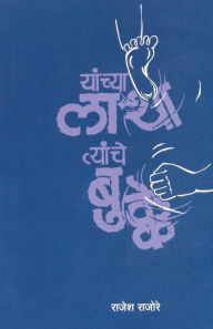 Title: Yachya Latha Tyanche Bukke, Author: Rajesh Rajore