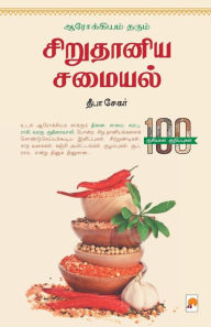 Title: Arogiyam Tharum Sirudhaniya Samaiyal / ஆரோக்கியம் தரும் சிறு தானிய சமையல், Author: Deepa Sekar