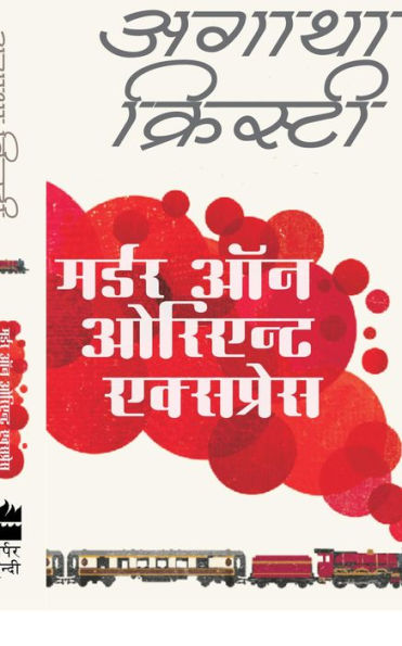Murder on the Orient Express (Hindi Edition)