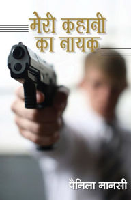 Title: Meri Kahani Ka Nayak, Author: Pamela Manasi