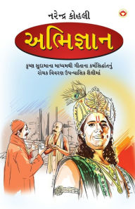 Title: Abhigyan in Gujarati (અભિજ્ઞાન), Author: Narender Kohli