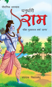 Title: Dhnurdhari Ram (धनुर्धारी राम), Author: Mulakraj Sharma Pt 'Anand
