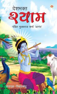Title: Deshbhakt Shyam (देशभक्त श्याम), Author: Mulkaraj Sharma Pt 'Anand