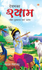 Deshbhakt Shyam (देशभक्त श्याम)