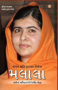 Title: Nobel Prize Winner: Malala in Gujarati (શાંતિ પુરસ્કાર વિજેતા મલાલા), Author: Kritika Bhardwaj