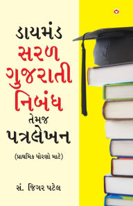 Title: Diamond Saral Gujarati Nibandh Avam Patra Lekhan - Primary in Gujarati (ડાયમંડ સરળ ગુજરાતી નિબંધ તેમજ , Author: Jigar Patel