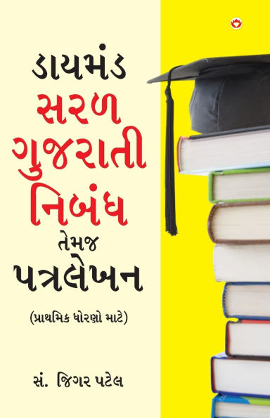 Diamond Saral Gujarati Nibandh Avam Patra Lekhan - Primary in Gujarati (ડાયમંડ સરળ ગુજરાતી નિબંધ તેમજ 