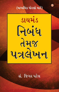 Title: Diamond Nibandh Aur Patra Lekhan For Secondry Class in Gujarati (ડાયમંડ નિબંધ તેમજ પત્ર લેખન), Author: Jigar Patel