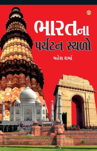 Title: Bharat Ke Prayatan Sthal in Gujarati (ભારતના પર્યટન સ્થળો), Author: Mahesh Sharma