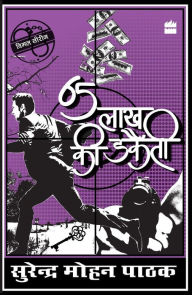 Title: Paisath Lakh Ki Dakaiti, Author: Surender Mohan Pathak